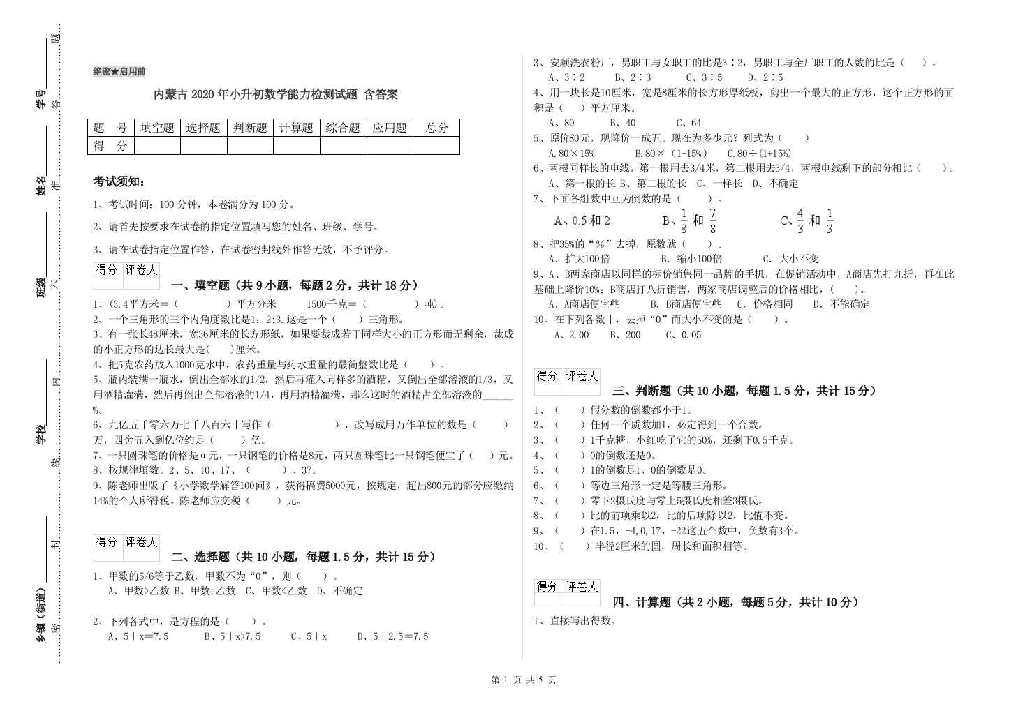 内蒙古2020年小升初数学能力检测试题-含答案