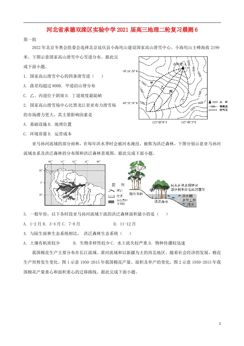 河北省承德双滦区实验中学2021届高三地理二轮复习晨测6