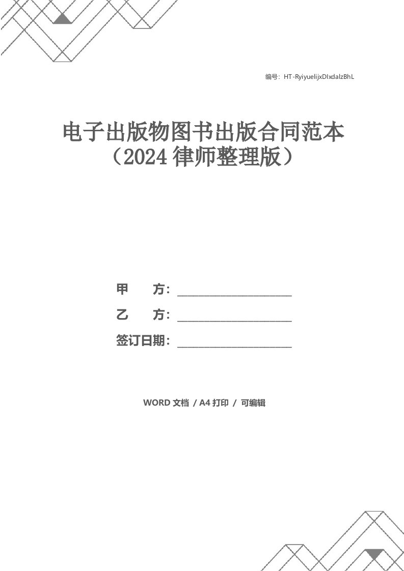 电子出版物图书出版合同范本（2024律师整理版）