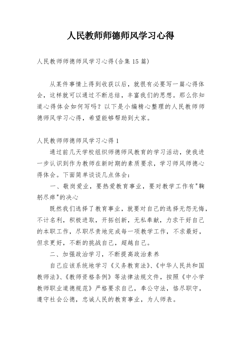 人民教师师德师风学习心得_3