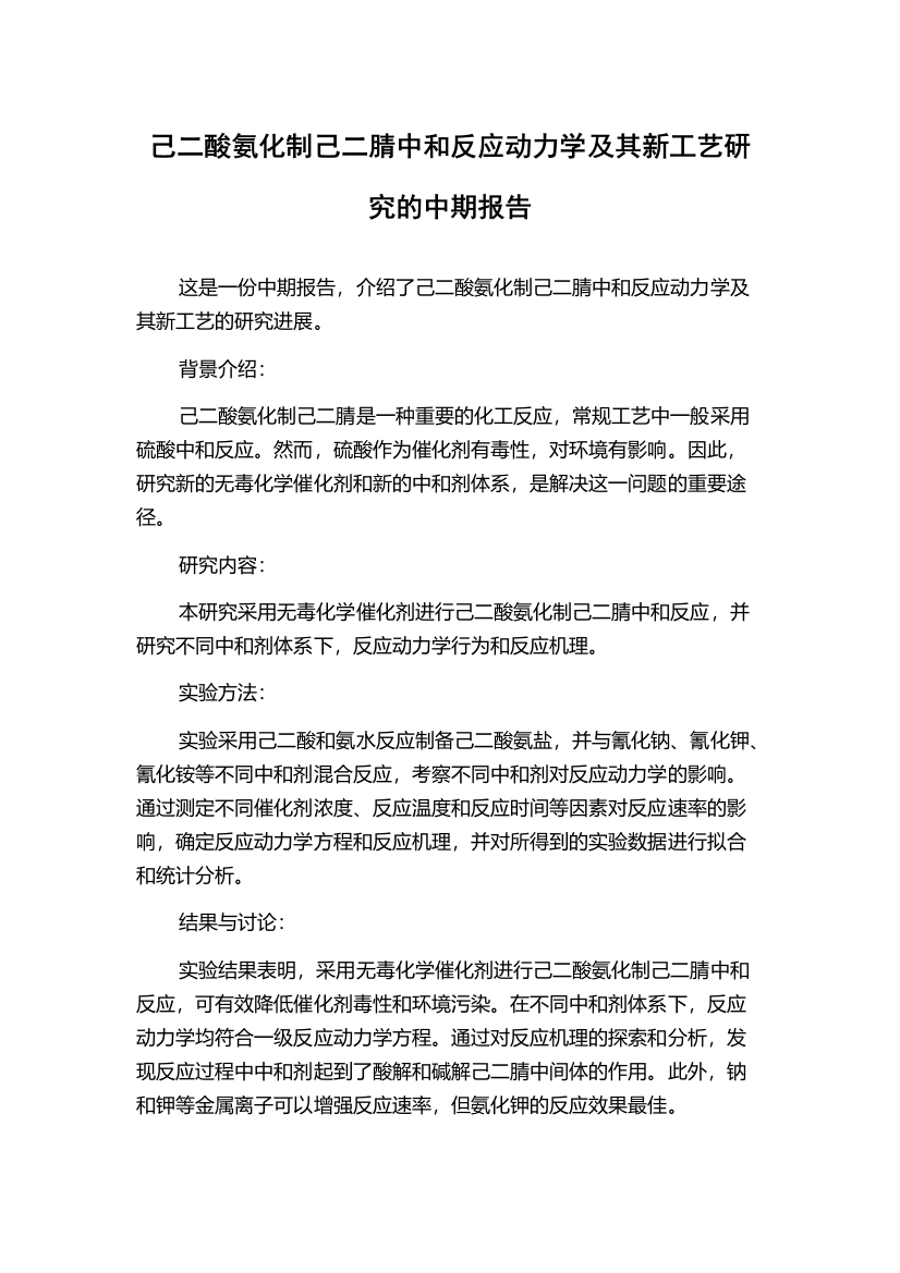 己二酸氨化制己二腈中和反应动力学及其新工艺研究的中期报告