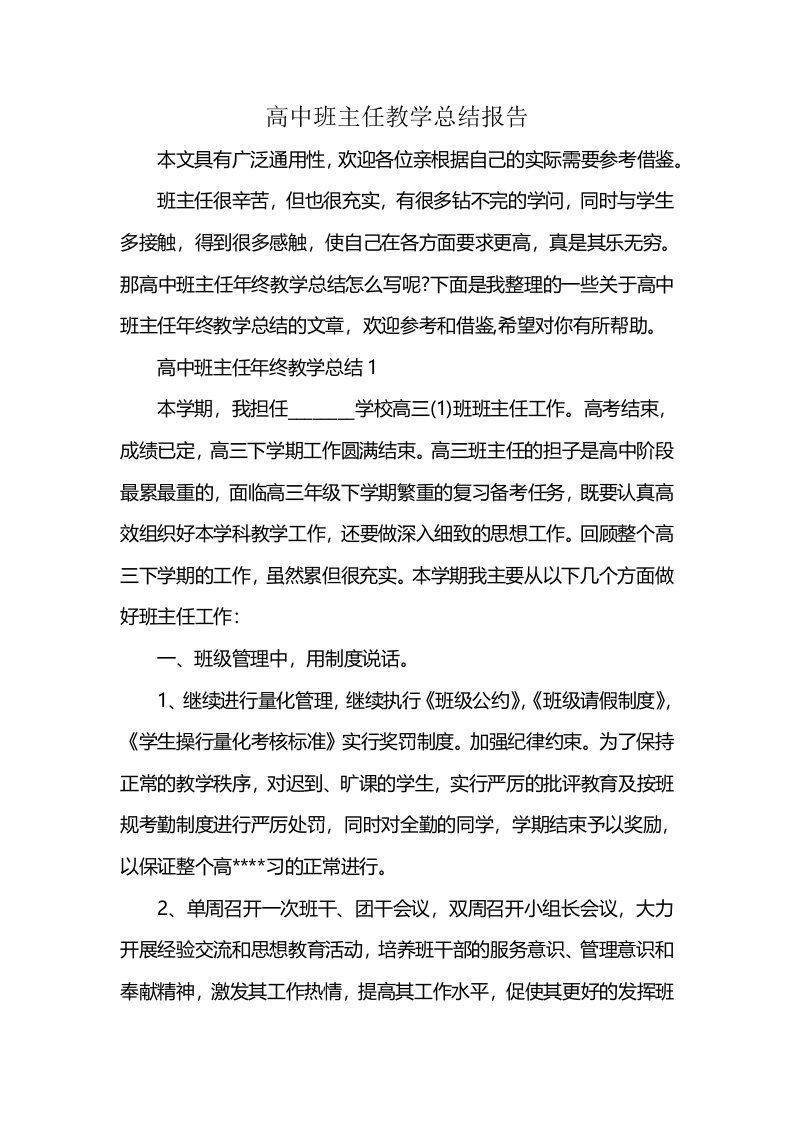 高中班主任教学总结报告