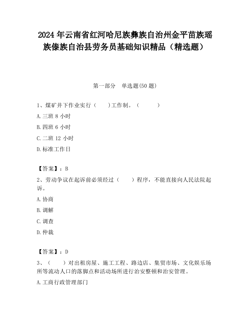 2024年云南省红河哈尼族彝族自治州金平苗族瑶族傣族自治县劳务员基础知识精品（精选题）