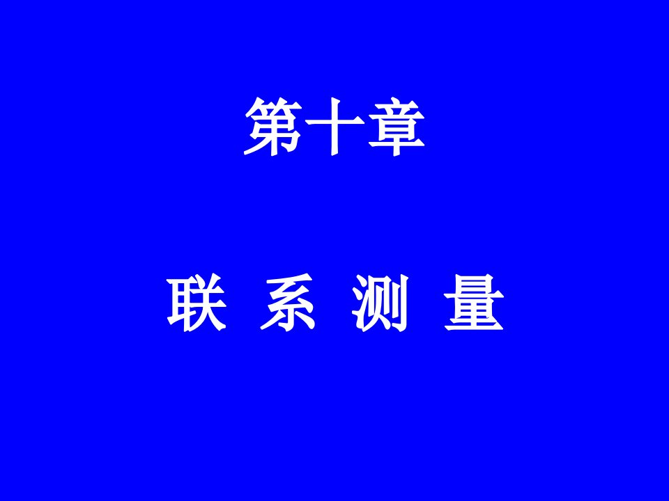 第十章矿井联系测量