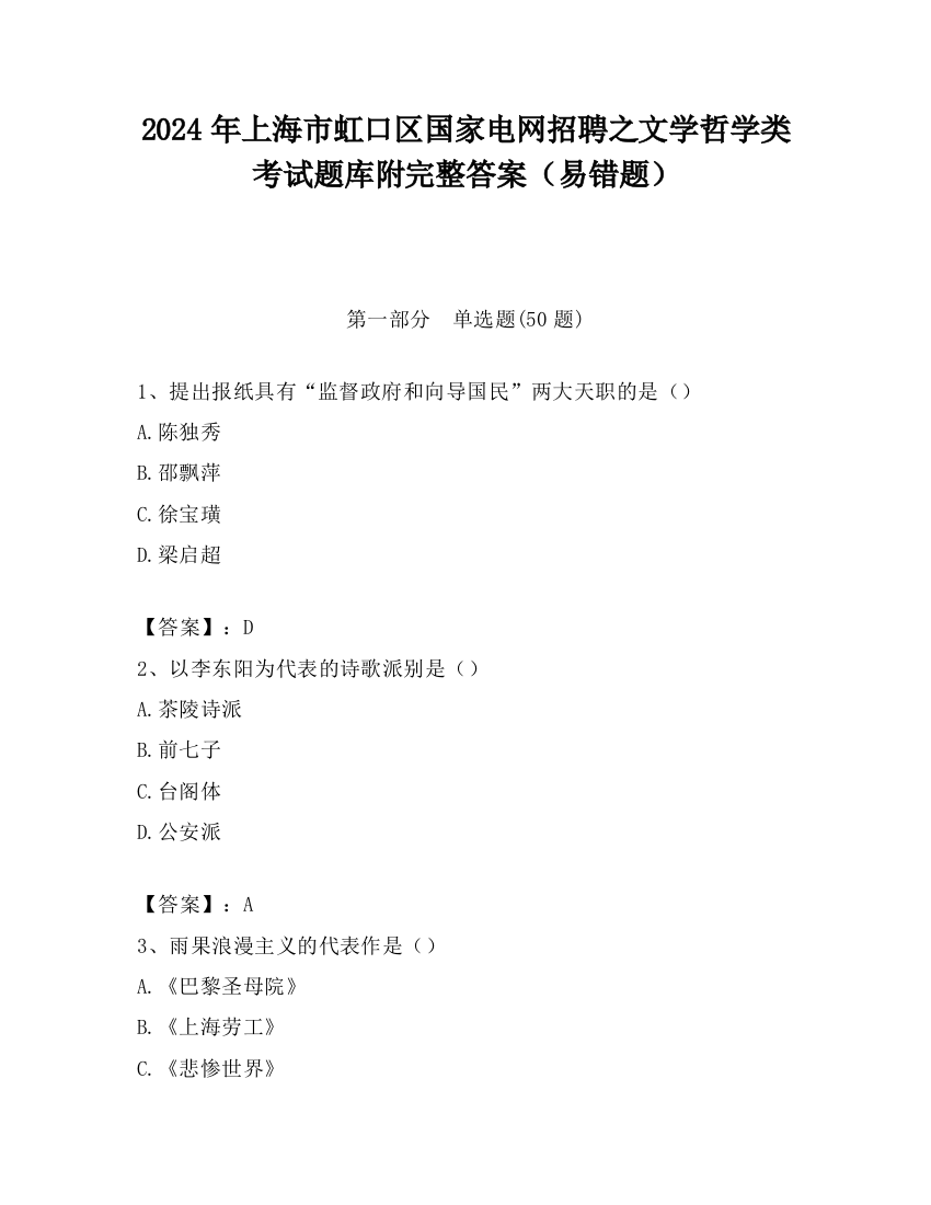 2024年上海市虹口区国家电网招聘之文学哲学类考试题库附完整答案（易错题）