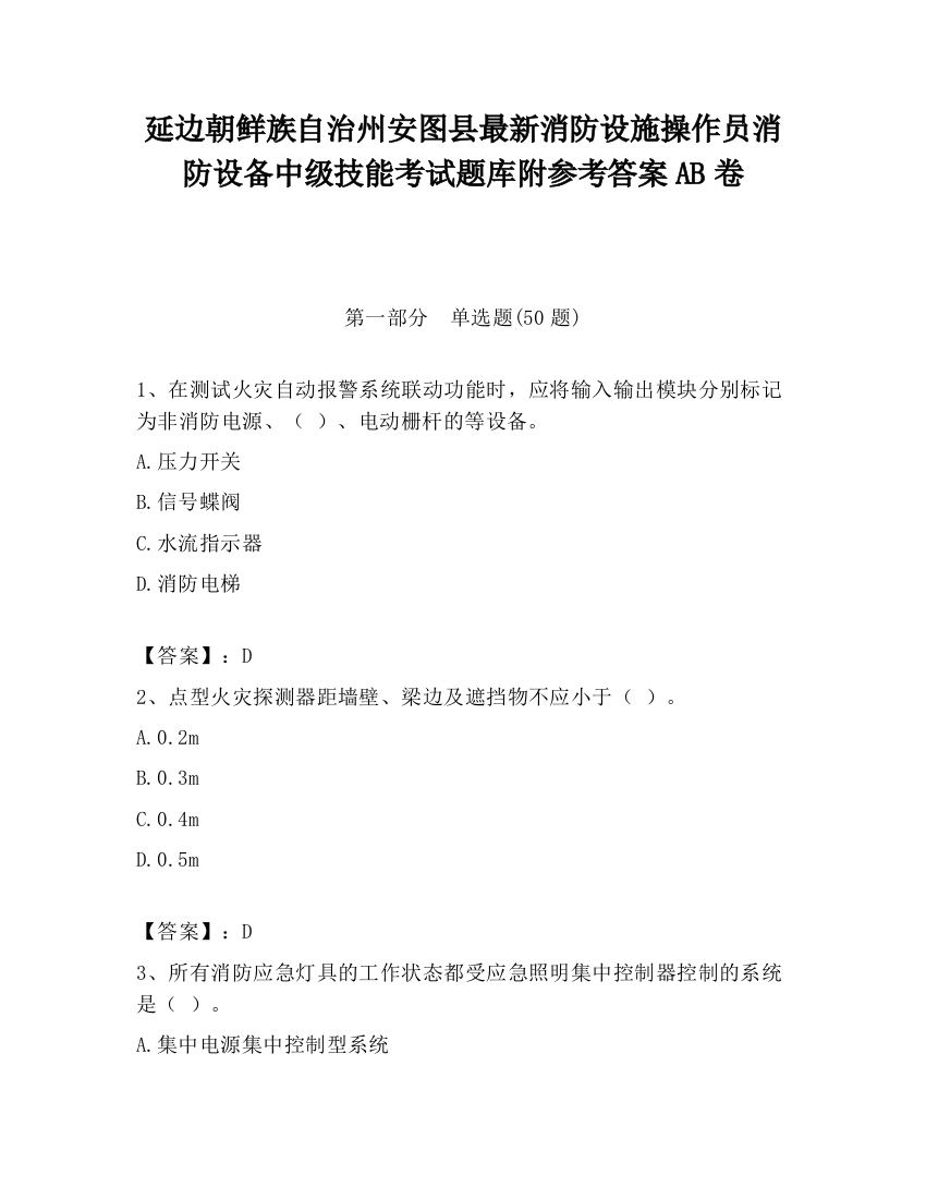 延边朝鲜族自治州安图县最新消防设施操作员消防设备中级技能考试题库附参考答案AB卷