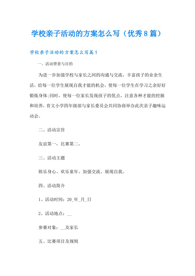 学校亲子活动的方案怎么写（优秀8篇）