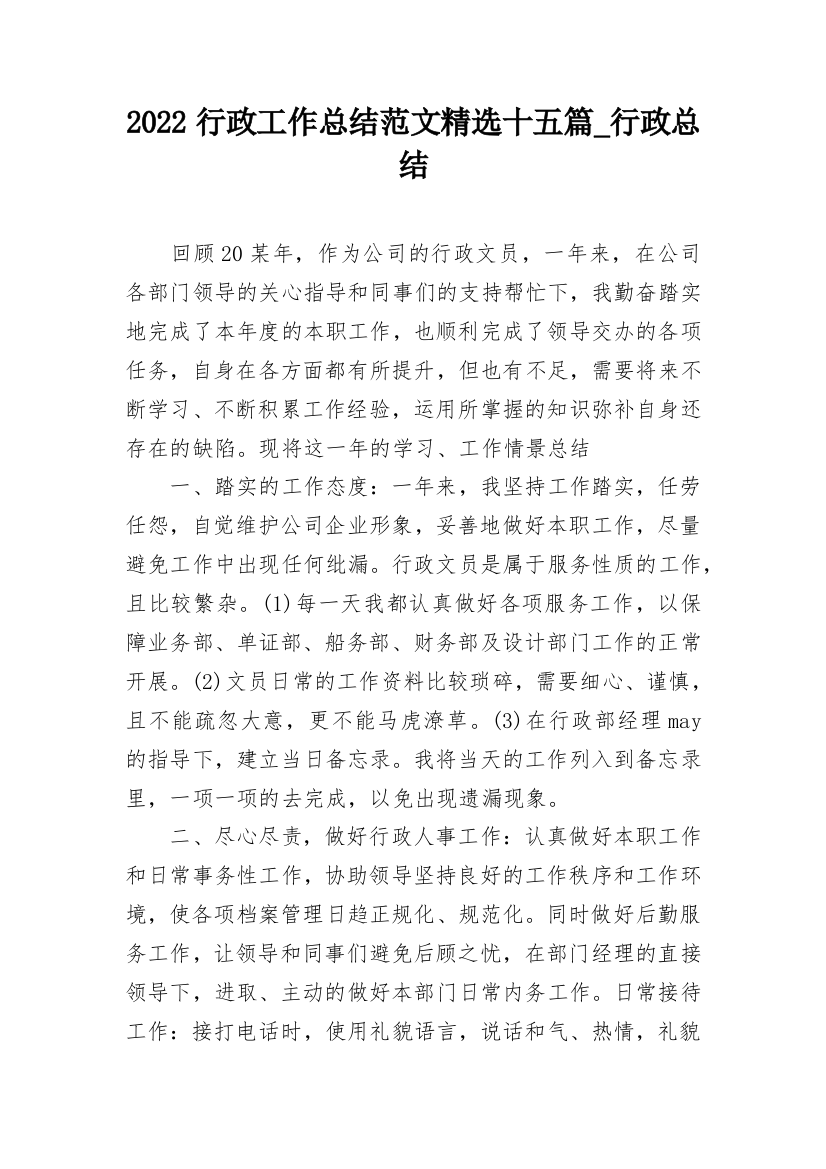 2022行政工作总结范文精选十五篇_行政总结_1