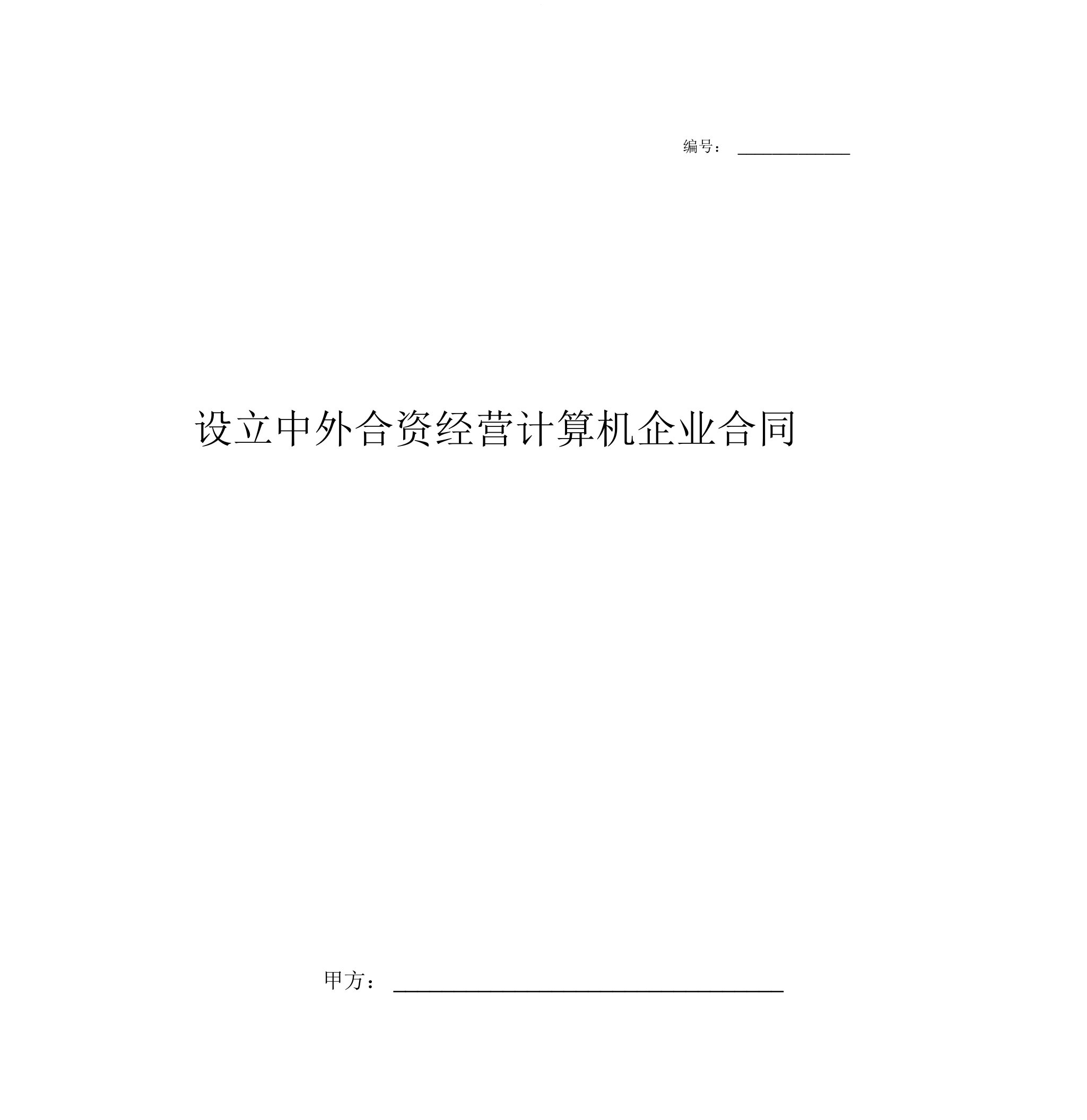 设立中外合资经营计算机企业合同协议书范本模板