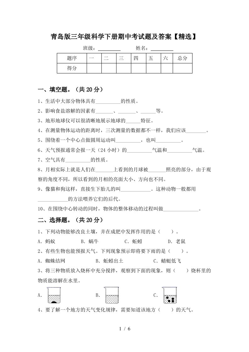 青岛版三年级科学下册期中考试题及答案精选