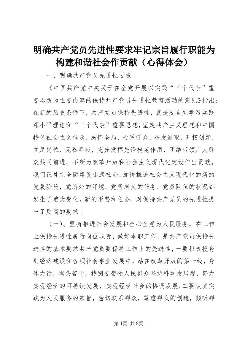 明确共产党员先进性要求牢记宗旨履行职能为构建和谐社会作贡献（心得体会）