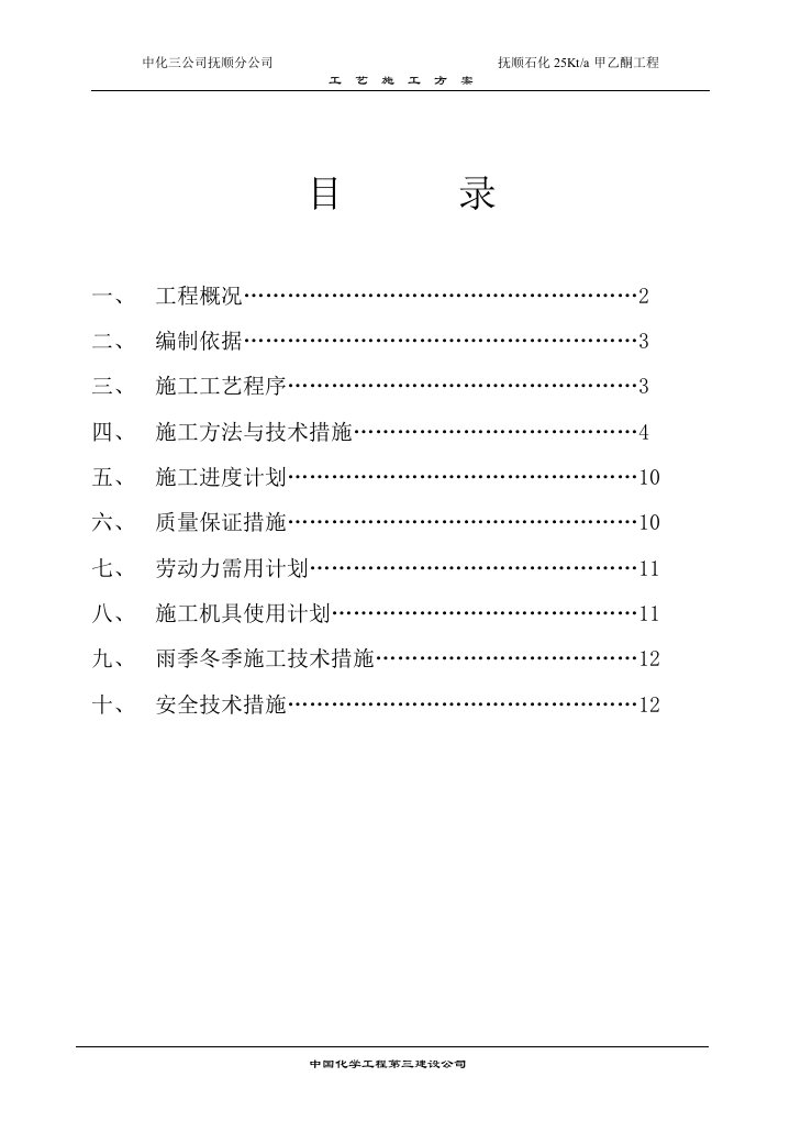 抚顺石化25Kta甲乙酮工程