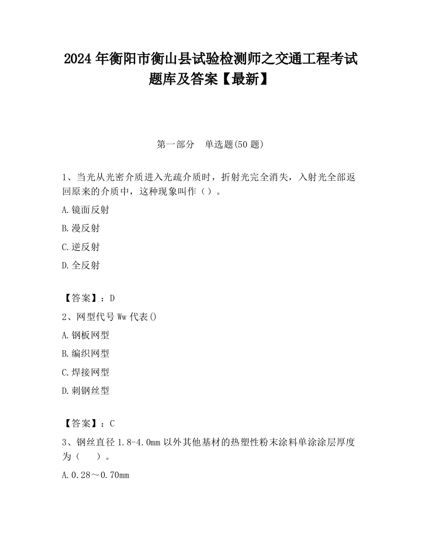 2024年衡阳市衡山县试验检测师之交通工程考试题库及答案【最新】