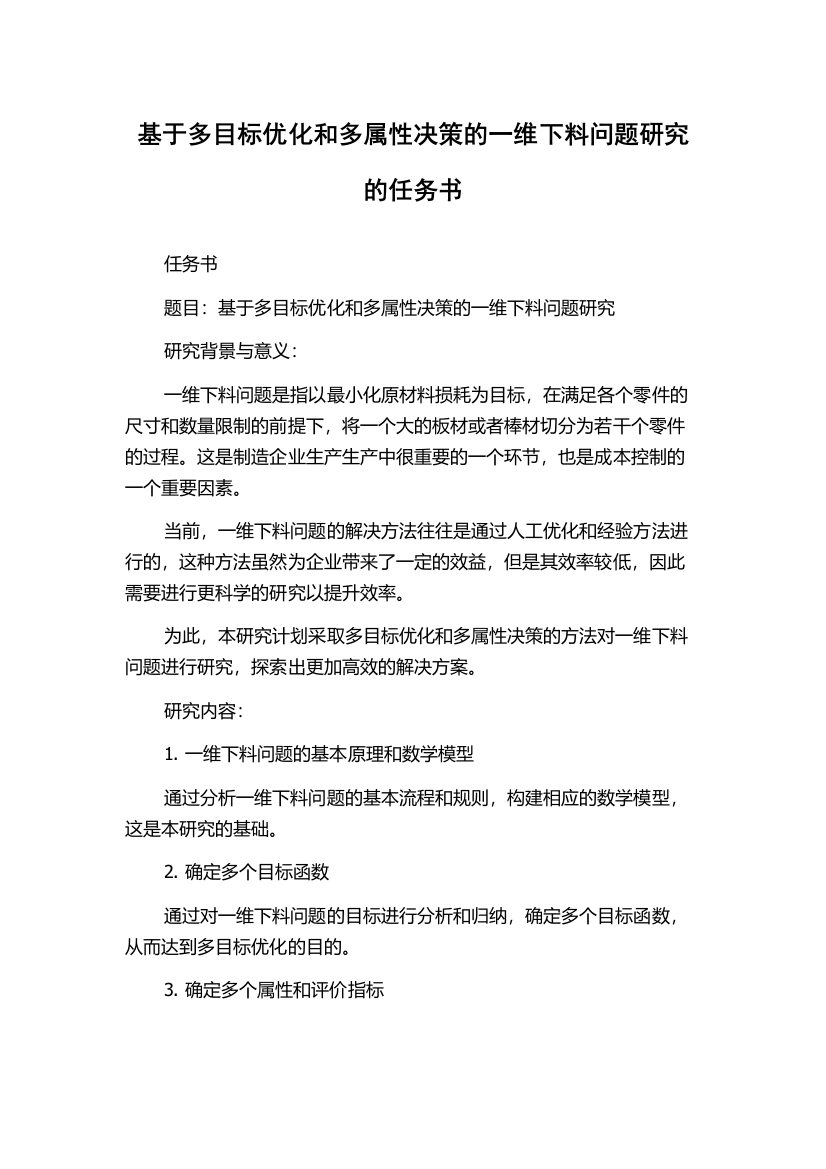 基于多目标优化和多属性决策的一维下料问题研究的任务书