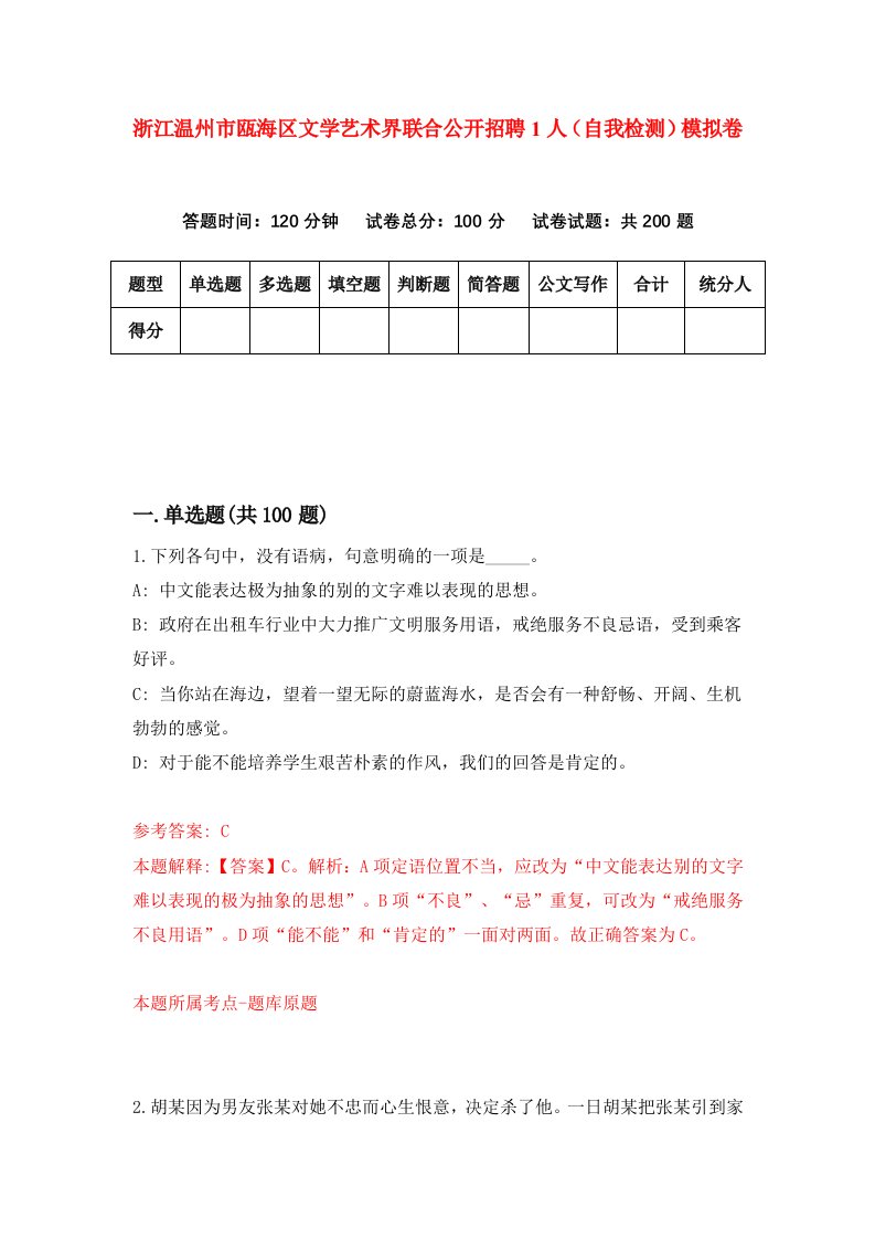 浙江温州市瓯海区文学艺术界联合公开招聘1人自我检测模拟卷第4套