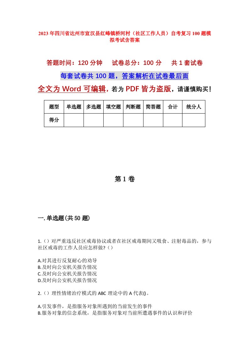 2023年四川省达州市宣汉县红峰镇桥河村社区工作人员自考复习100题模拟考试含答案