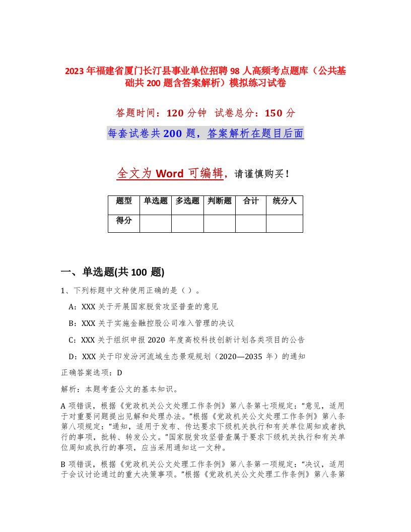 2023年福建省厦门长汀县事业单位招聘98人高频考点题库公共基础共200题含答案解析模拟练习试卷