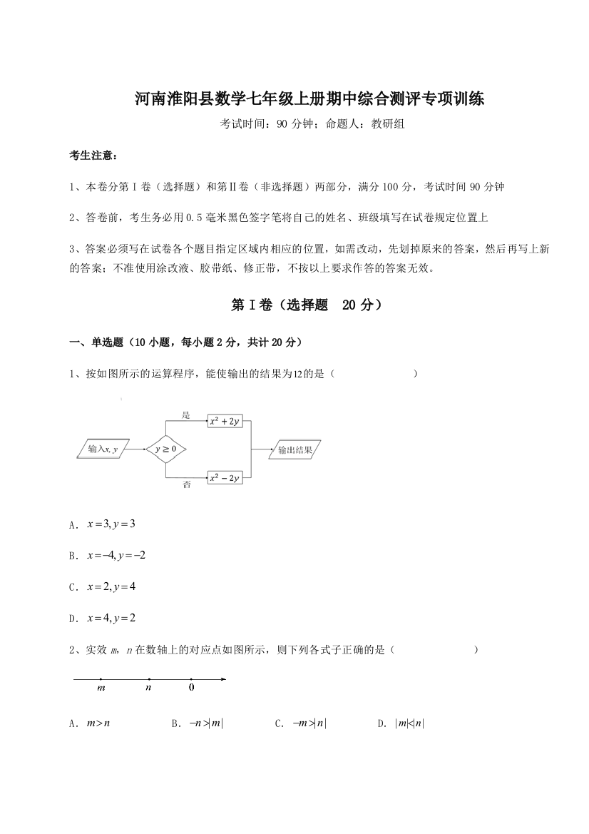 小卷练透河南淮阳县数学七年级上册期中综合测评专项训练试题（解析卷）