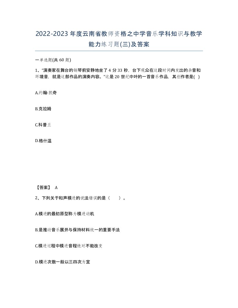 2022-2023年度云南省教师资格之中学音乐学科知识与教学能力练习题三及答案