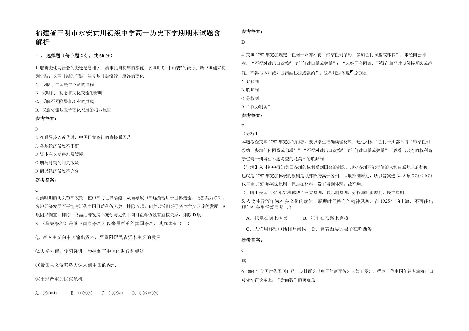 福建省三明市永安贡川初级中学高一历史下学期期末试题含解析