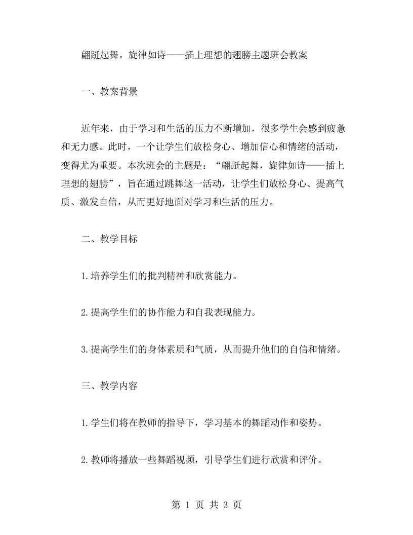 翩跹起舞，旋律如诗——插上理想的翅膀主题班会教案