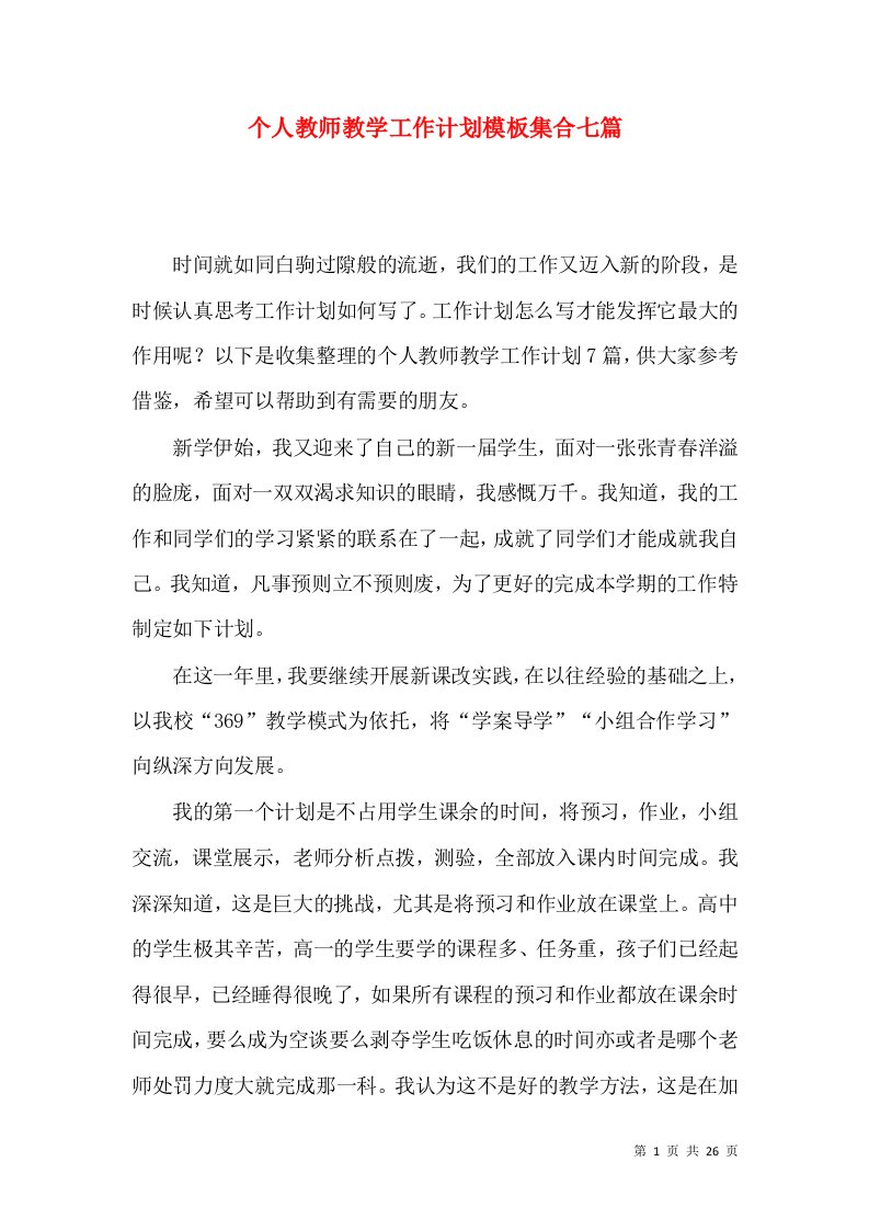 (2022年整理)个人教师教学工作计划模板集合七篇