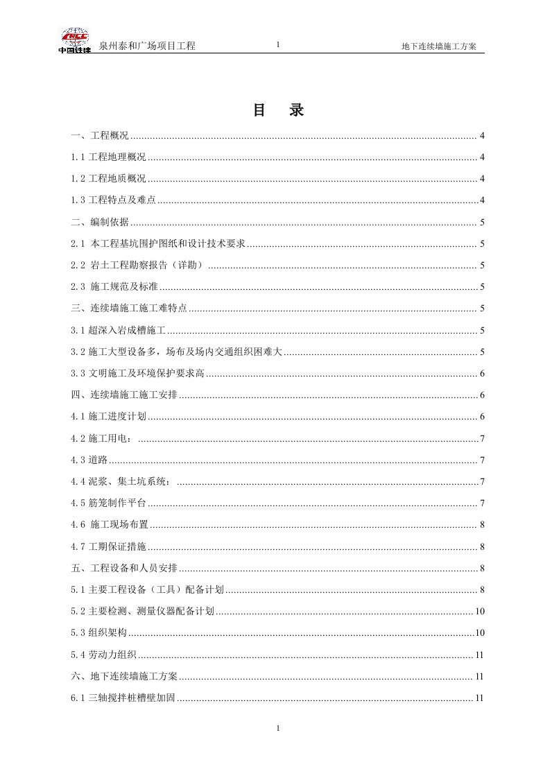 泉州泰和广场项目工程地下连续墙施工方案