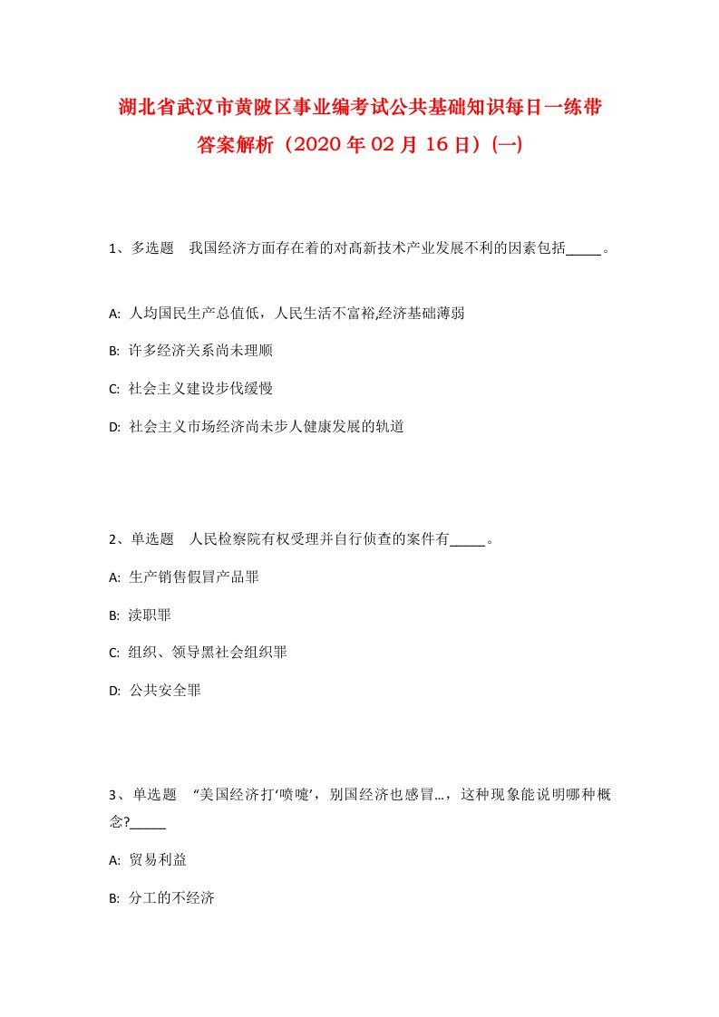 湖北省武汉市黄陂区事业编考试公共基础知识每日一练带答案解析2020年02月16日一