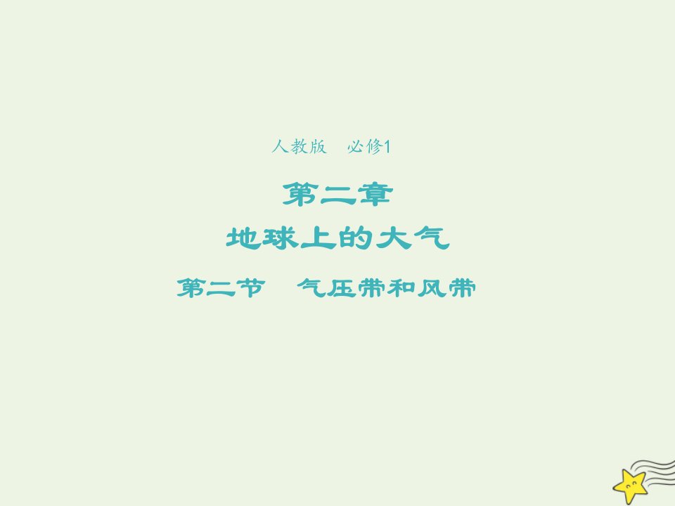 2021_2022学年高中地理第二章地球上的大气第2节气压带和风带3课件新人教版必修1