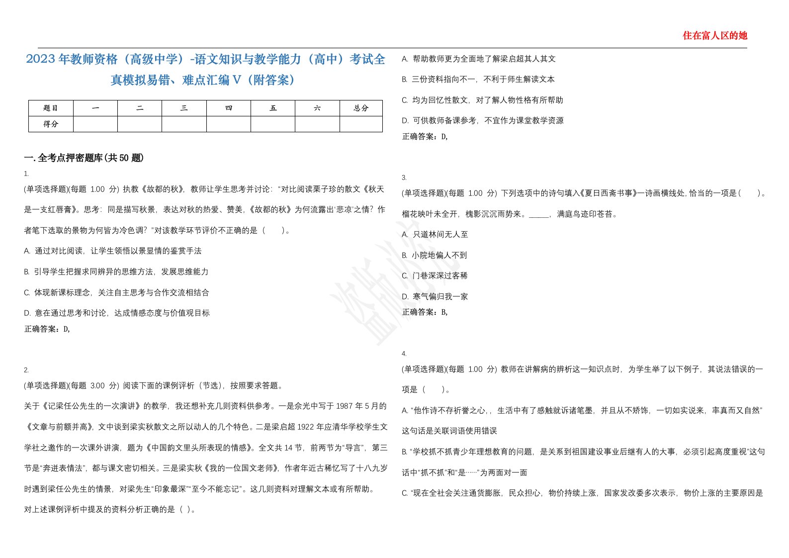 2023年教师资格（高级中学）-语文知识与教学能力（高中）考试全真模拟易错、难点汇编V（附答案）精选集30