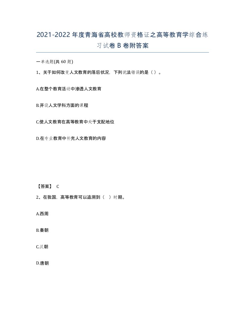 2021-2022年度青海省高校教师资格证之高等教育学综合练习试卷B卷附答案