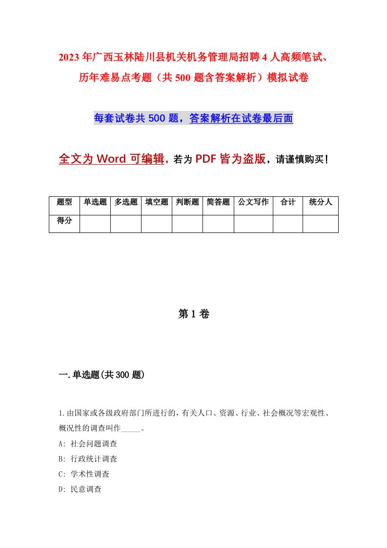 2023年广西玉林陆川县机关机务管理局招聘4人高频笔试历年难易点考题共500题含答案解析模拟试卷