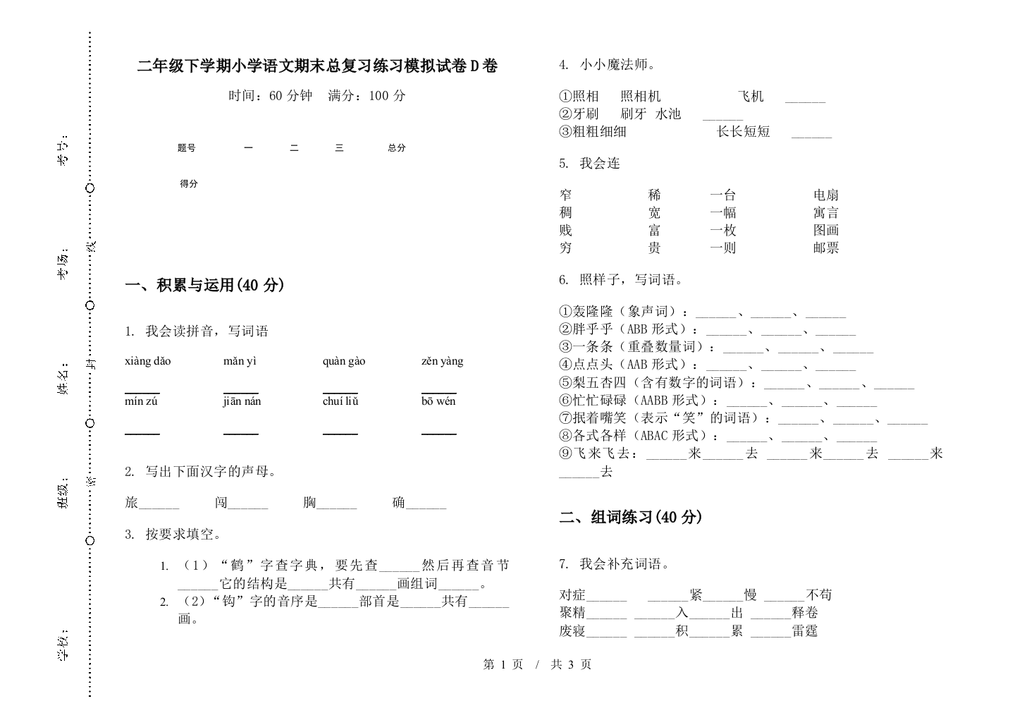 二年级下学期小学语文期末总复习练习模拟试卷D卷