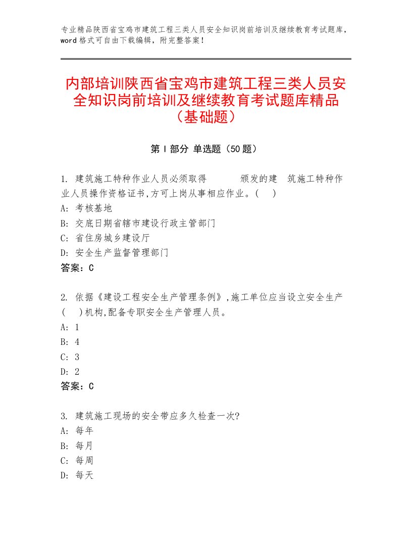 内部培训陕西省宝鸡市建筑工程三类人员安全知识岗前培训及继续教育考试题库精品（基础题）