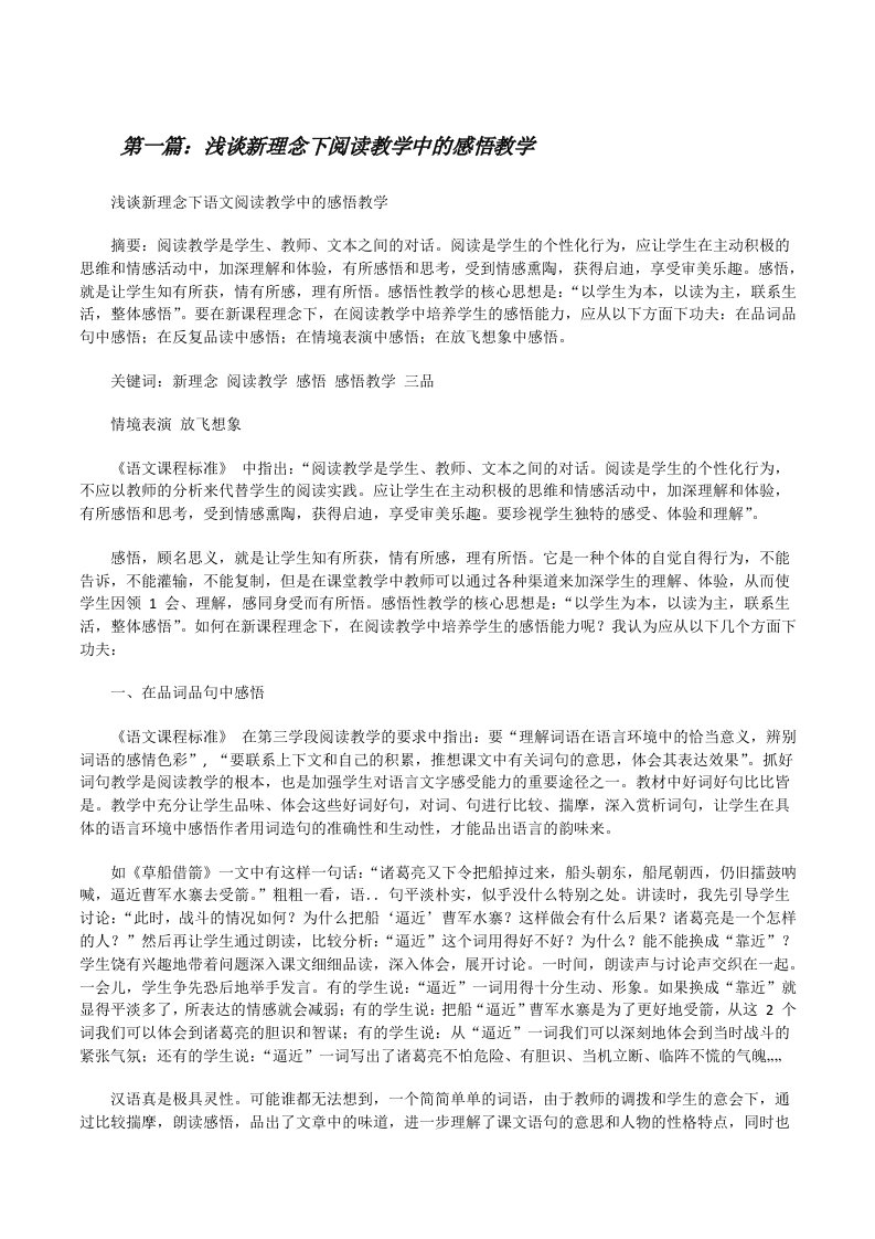 浅谈新理念下阅读教学中的感悟教学[修改版]