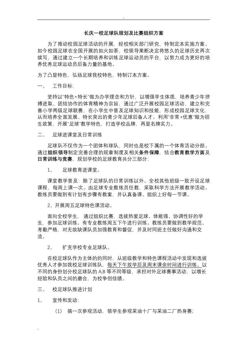 学校足球比赛组织方案