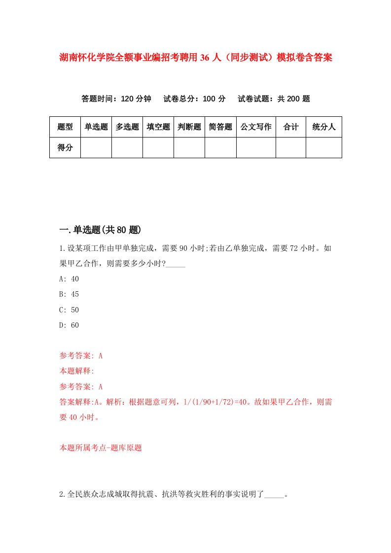 湖南怀化学院全额事业编招考聘用36人同步测试模拟卷含答案8