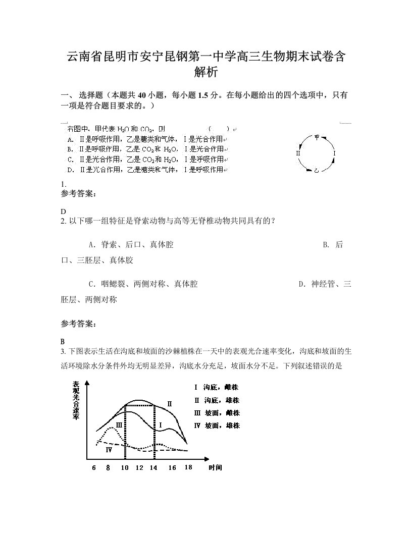 云南省昆明市安宁昆钢第一中学高三生物期末试卷含解析