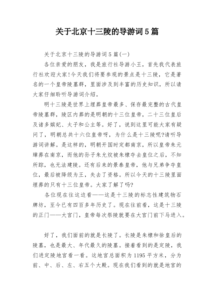 关于北京十三陵的导游词5篇