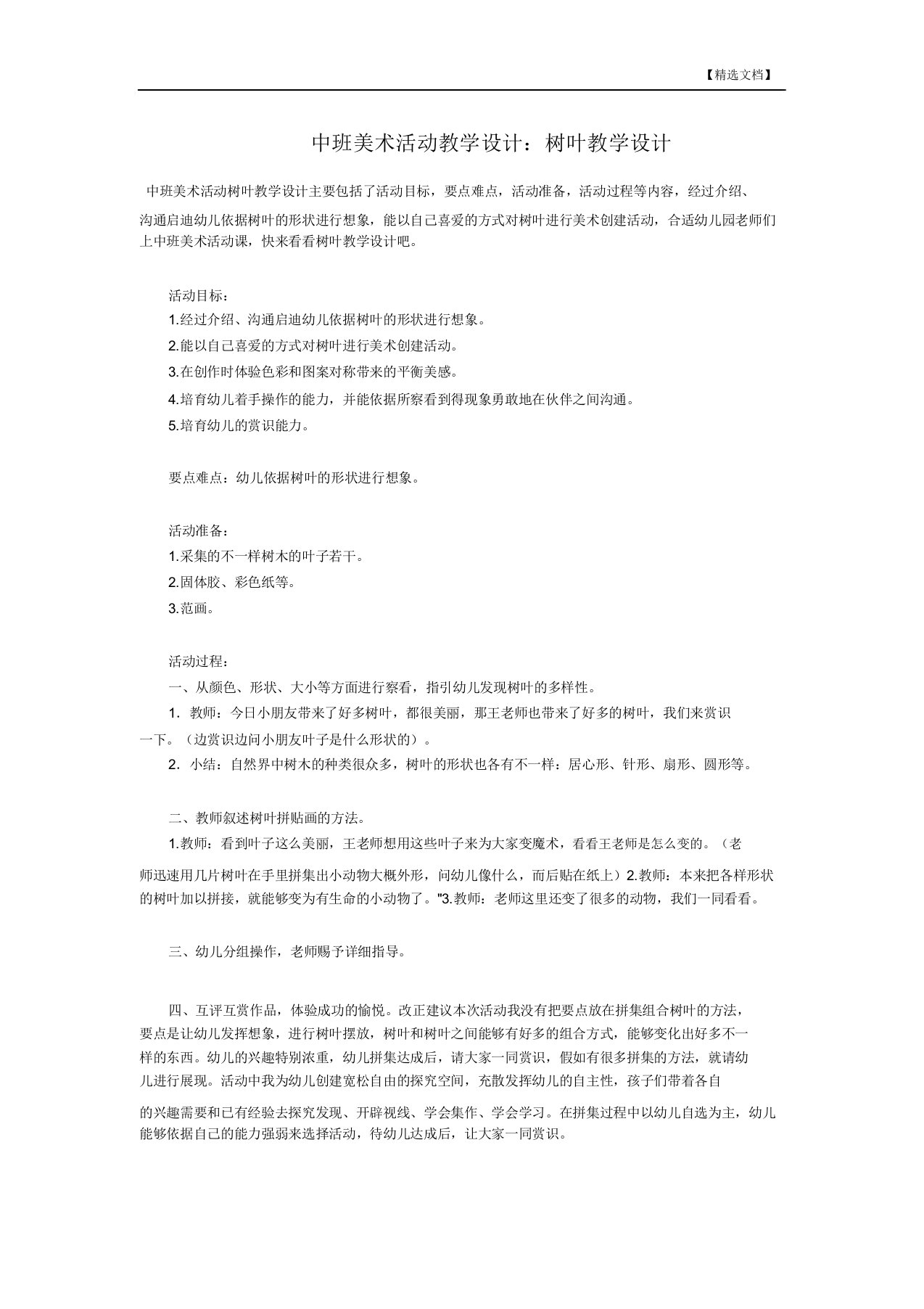 中班美术活动教案：树叶教案