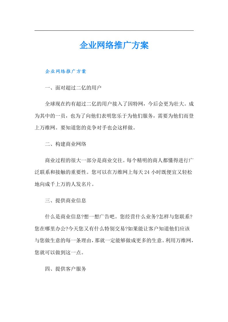 企业网络推广方案