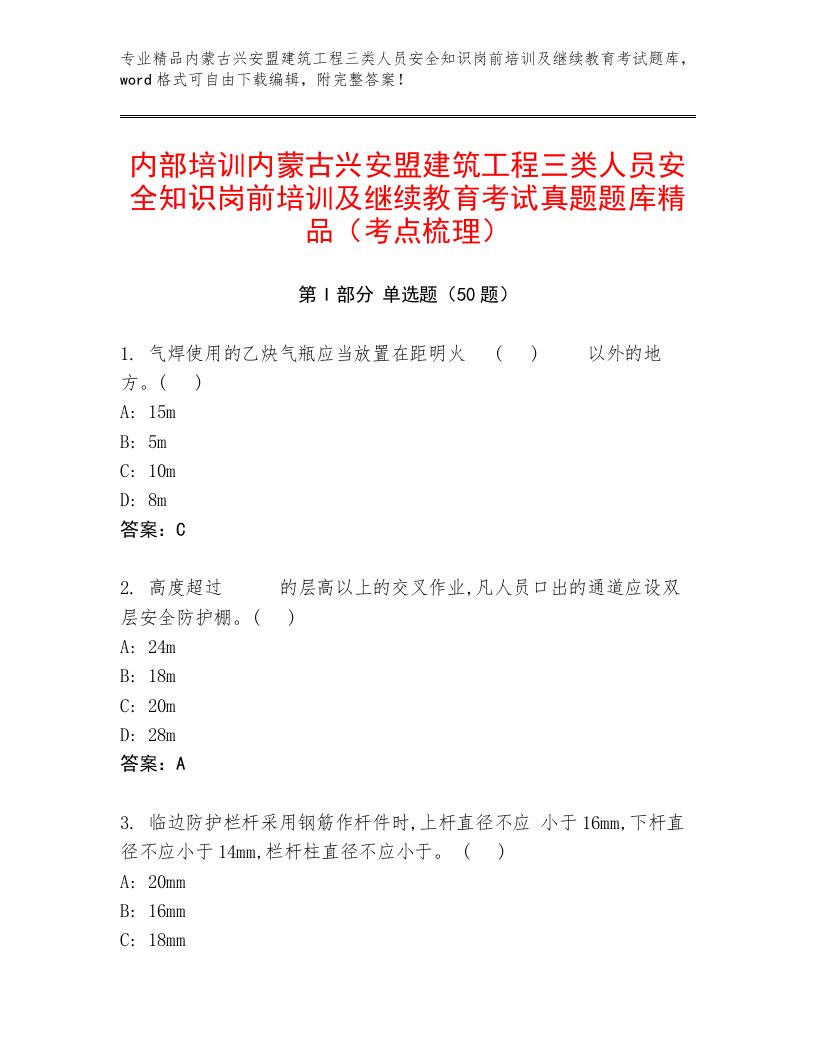 内部培训内蒙古兴安盟建筑工程三类人员安全知识岗前培训及继续教育考试真题题库精品（考点梳理）