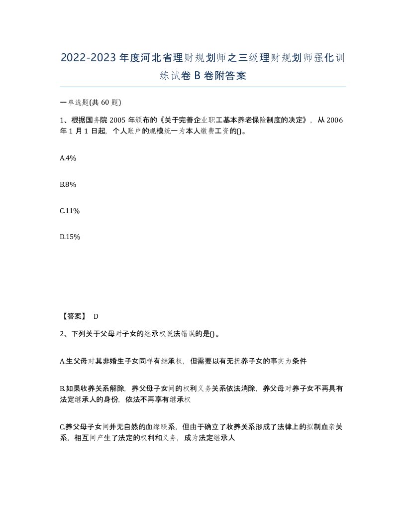 2022-2023年度河北省理财规划师之三级理财规划师强化训练试卷B卷附答案