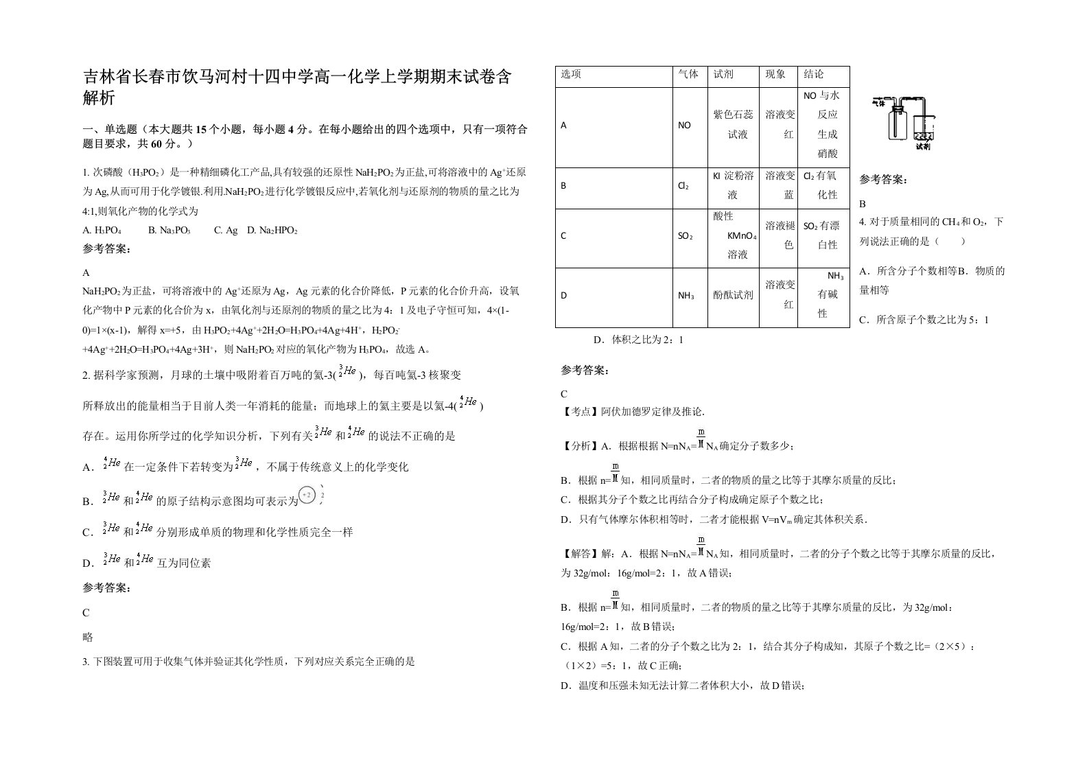 吉林省长春市饮马河村十四中学高一化学上学期期末试卷含解析