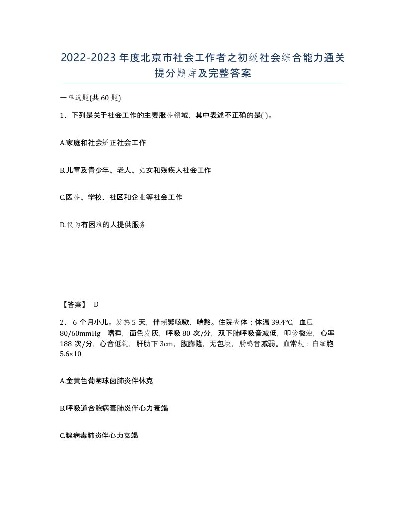 2022-2023年度北京市社会工作者之初级社会综合能力通关提分题库及完整答案