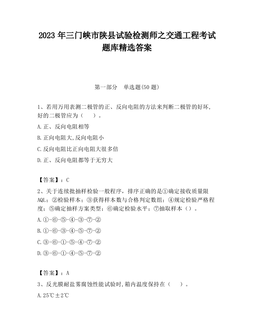 2023年三门峡市陕县试验检测师之交通工程考试题库精选答案