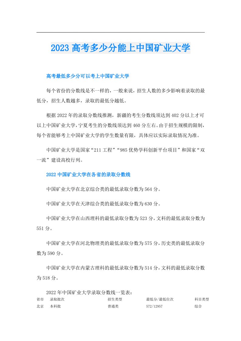 高考多少分能上中国矿业大学