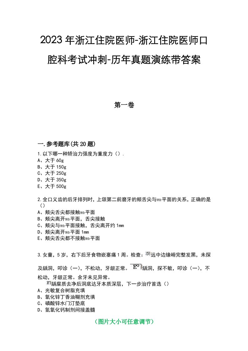 2023年浙江住院医师-浙江住院医师口腔科考试冲刺-历年真题演练带答案