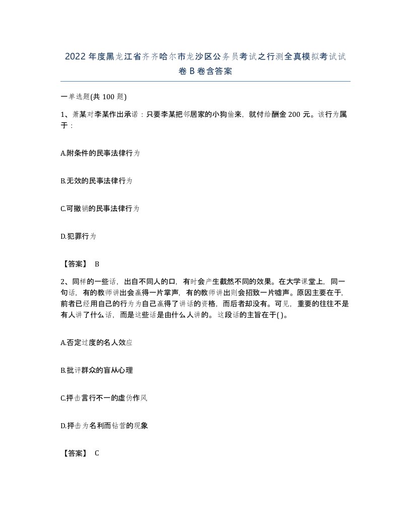 2022年度黑龙江省齐齐哈尔市龙沙区公务员考试之行测全真模拟考试试卷B卷含答案