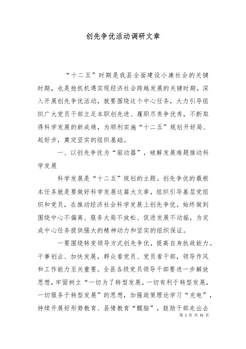 创先争优活动调研文章